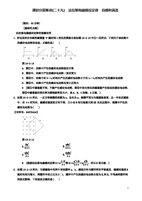 高考物理一轮复习课时分层集训法拉第电磁感应定律自感和涡流新人教