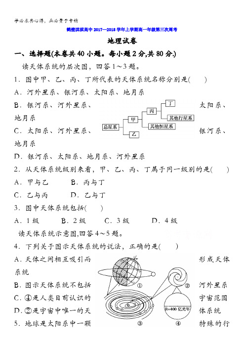 河南省鹤壁市淇滨高级中学2017-2018学年高一上学期第三次周考地理试题含答案