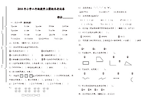 (精选)2018年北师大版小学二年级数学上册期末考试卷(含答案)