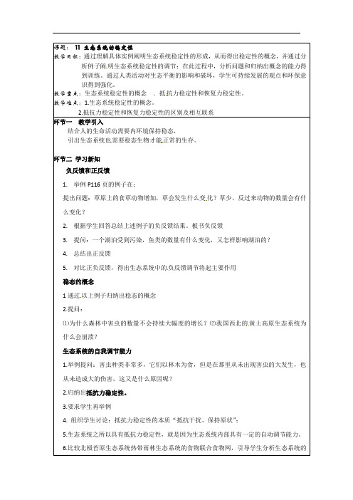 高三生物一轮复习教案：课题11生态系统的稳定性