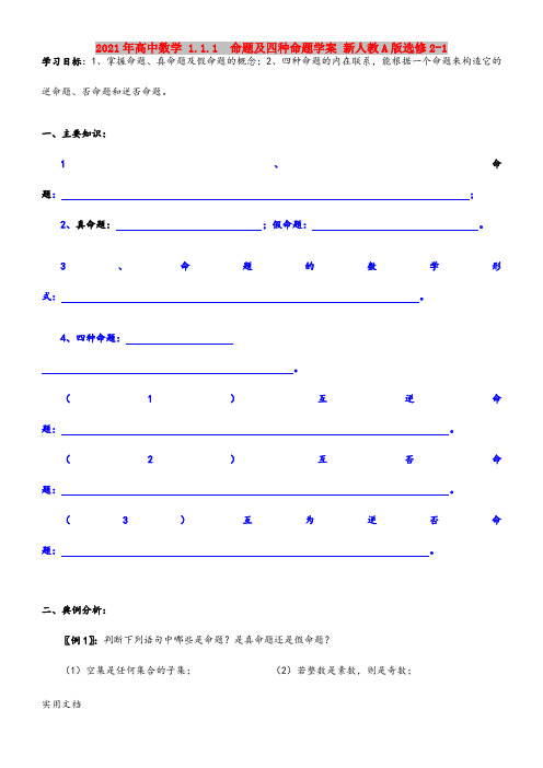 2021-2022年高中数学 1.1.1  命题及四种命题学案 新人教A版选修2-1
