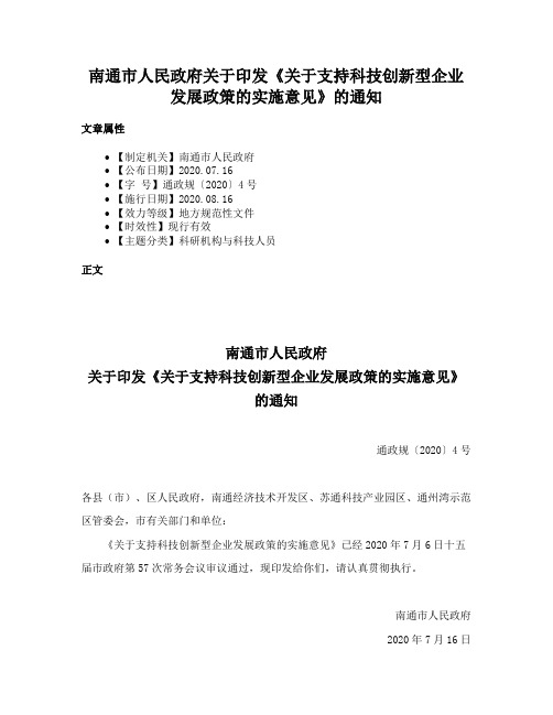 南通市人民政府关于印发《关于支持科技创新型企业发展政策的实施意见》的通知