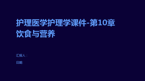 护理医学护理学课件-第10章饮食与营养