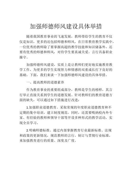 加强师德师风建设具体举措