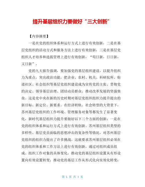 提升基层组织力要做好“三大创新”