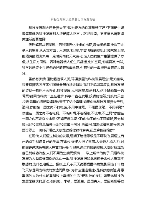 科技发展利大还是弊大正方发言稿_辩论赛_