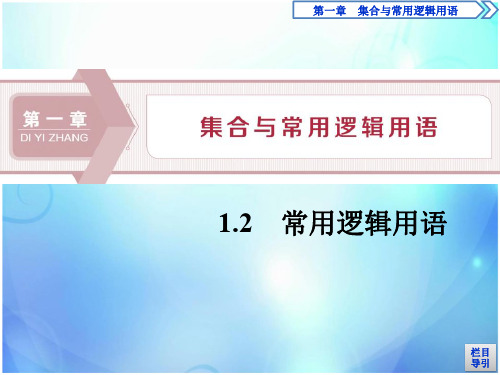 人教高中数学B版必修一  第一章  1.2.1 命题与量词 1.2.2 全称量词命题与存在量词命题的否定