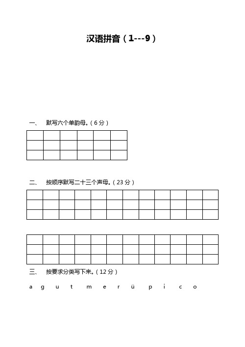 苏教版小学一年级语文上册汉语拼音练习题