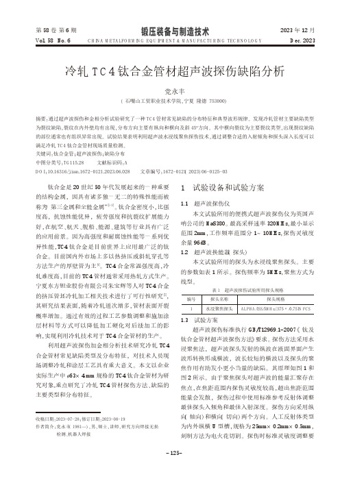 冷轧TC4钛合金管材超声波探伤缺陷分析