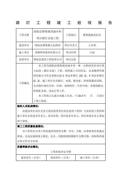 路灯工程竣工报告