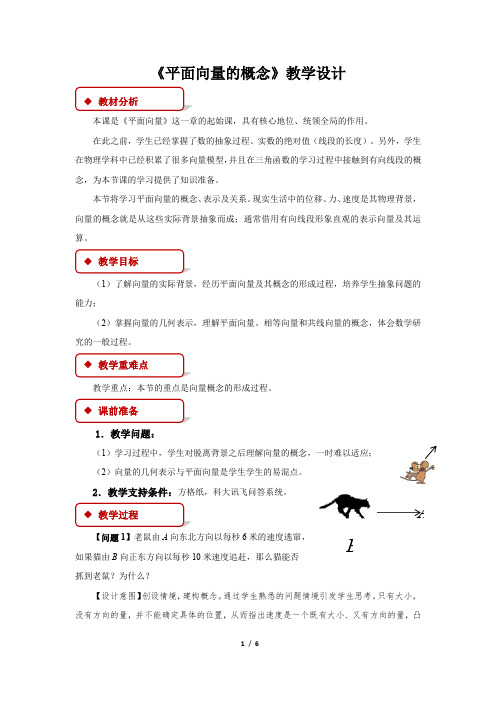 人教A版新课标高中数学必修二教案 《平面向量的概念》