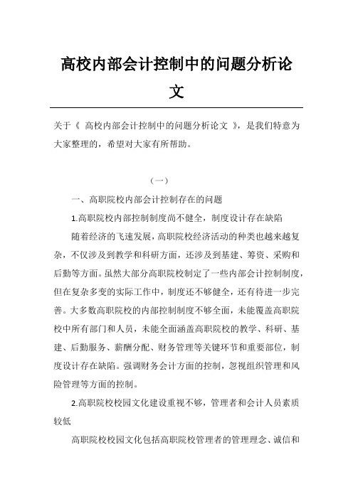 高校内部会计控制中的问题分析论文