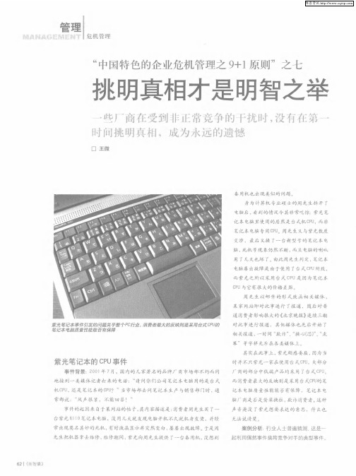 “中国特色的企业危机管理之9+1原则”之七挑明真相才是明智之举