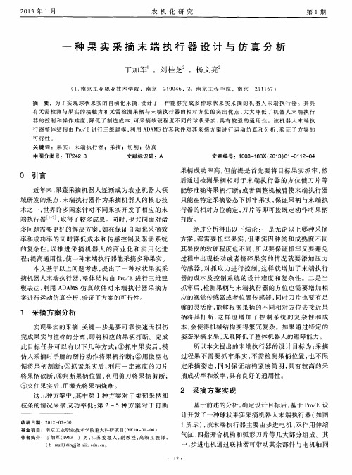 一种果实采摘末端执行器设计与仿真分析