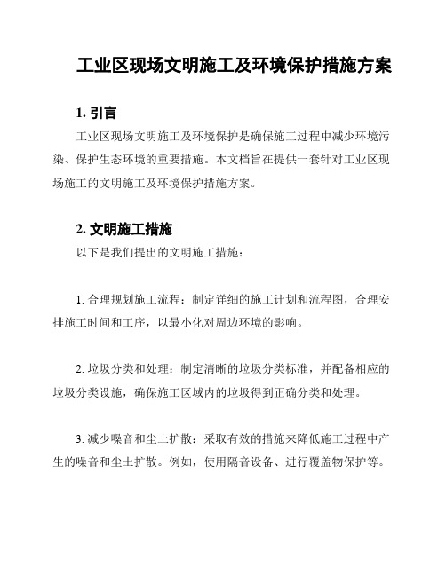 工业区现场文明施工及环境保护措施方案