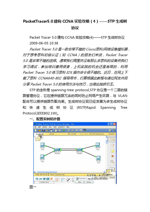 PacketTracer5.0建构CCNA实验攻略（4）——STP生成树协议