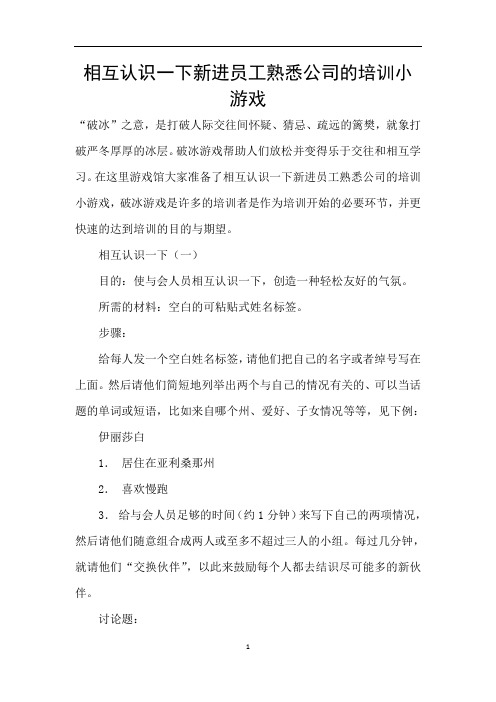 相互认识一下新进员工熟悉公司的培训小游戏