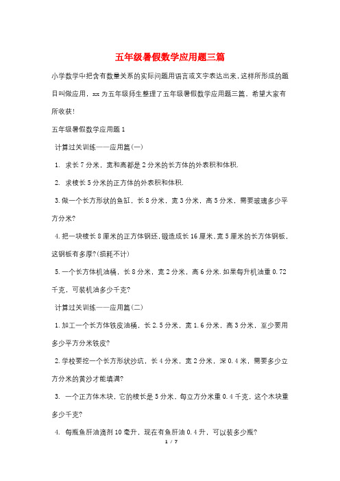 五年级暑假数学应用题三篇