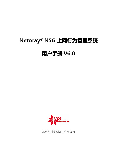 NetorayNSG上网行为管理系统用户手册v60