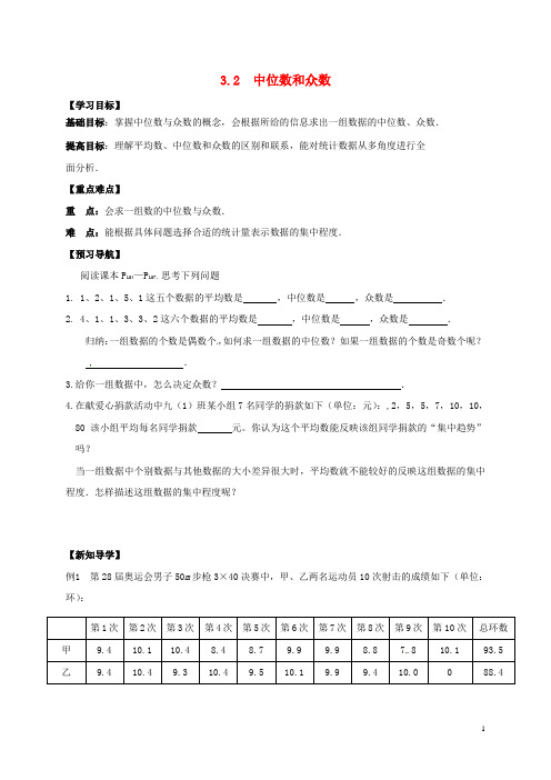 精品2019年九年级数学上册 3.2 中位数与众数学案(无答案)(新版)苏科版