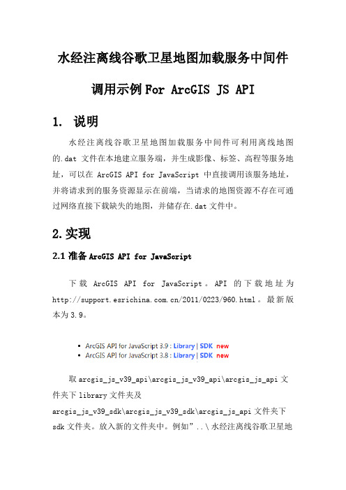 水经注离线谷歌卫星地图加载服务中间件调用示例 For ArcGIS JS API