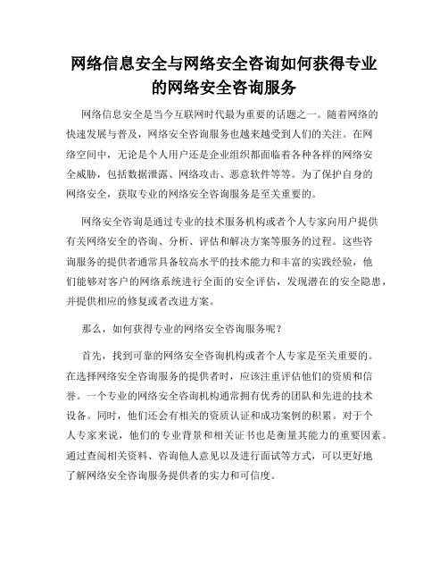 网络信息安全与网络安全咨询如何获得专业的网络安全咨询服务