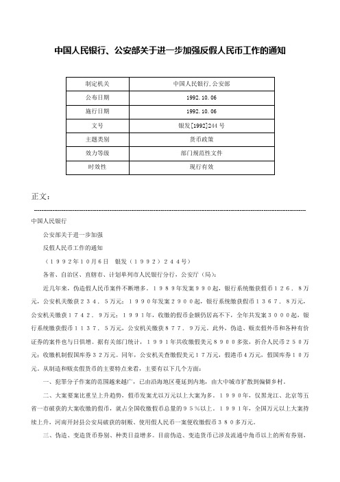 中国人民银行、公安部关于进一步加强反假人民币工作的通知-银发[1992]244号