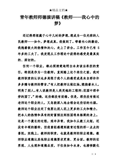 青年教师师德演讲稿《教师——我心中的梦》