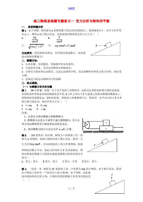 高三物理易错题专题复习一 受力分析与物体的平衡