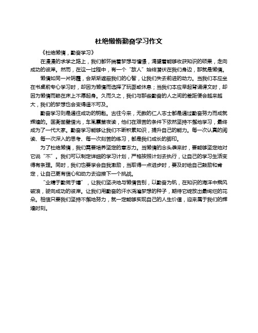 杜绝懒惰勤奋学习作文