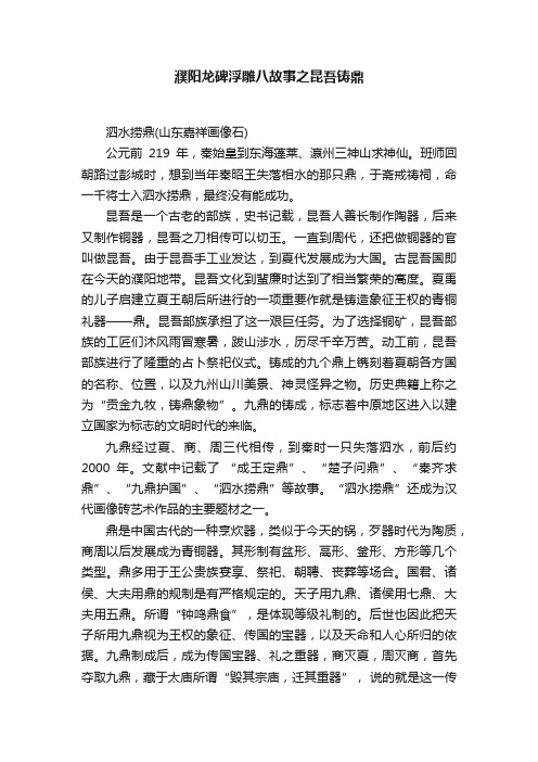 濮阳龙碑浮雕八故事之昆吾铸鼎