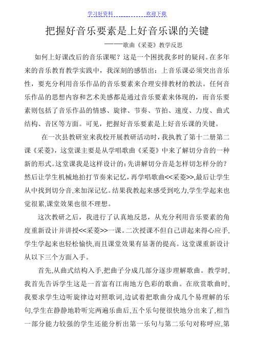 歌曲《采菱》教学反思