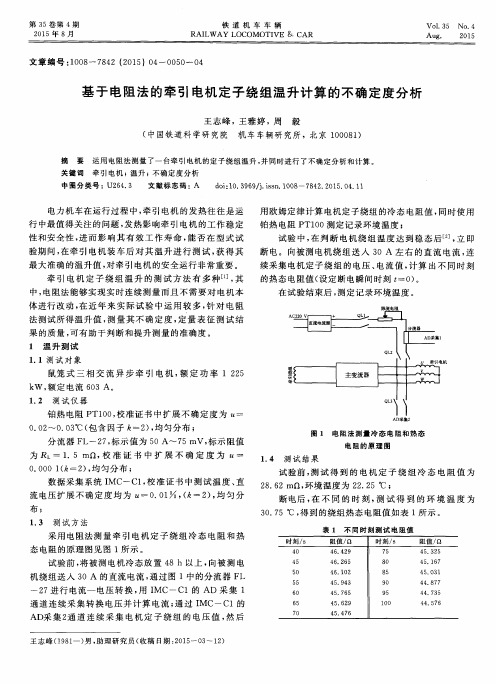 基于电阻法的牵引电机定子绕组温升计算的不确定度分析