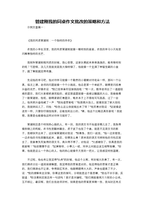 管建刚我的同桌作文批改的策略和方法