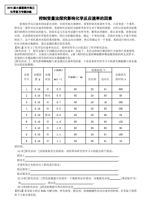 《控制变量法探究影响化学反应速率的因素》专题训练