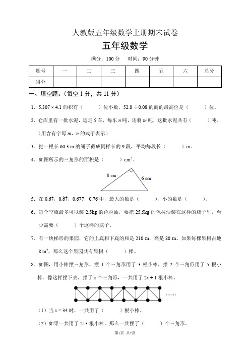 人教版五年级数学上册期末试卷(含答案)