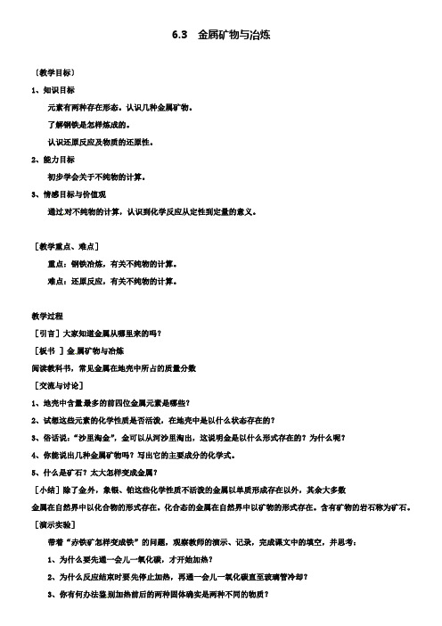 新版粤教版九年级化学下册 6.3 金属矿物与冶炼教案2