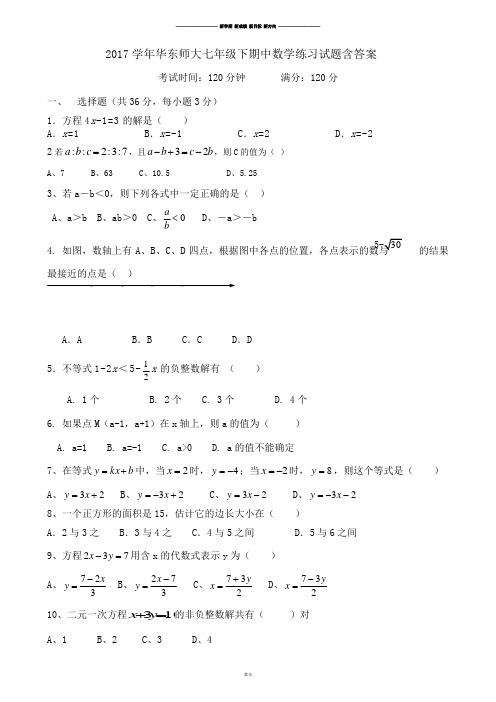 华师大版七年级数学下册  期中练习试题含答案.docx