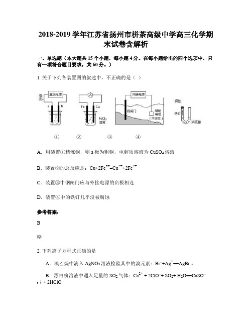 2018-2019学年江苏省扬州市栟茶高级中学高三化学期末试卷含解析