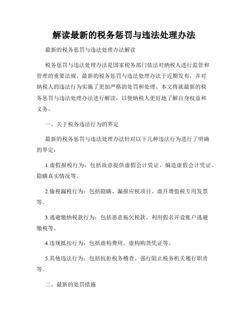 解读最新的税务惩罚与违法处理办法