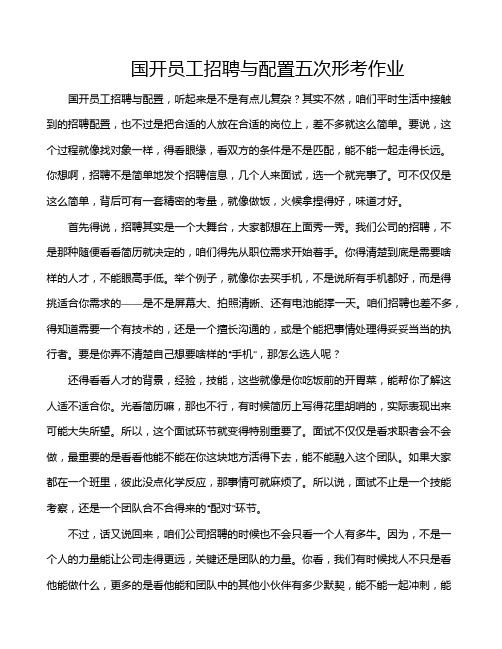 国开员工招聘与配置五次形考作业