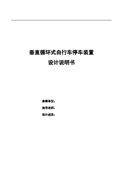 机械设计大赛说明书：垂直循环式自行车停车装置