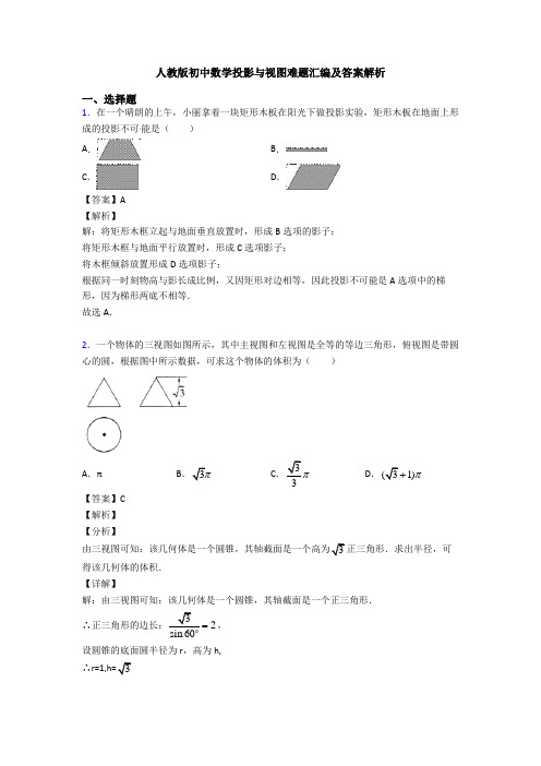 人教版初中数学投影与视图难题汇编及答案解析