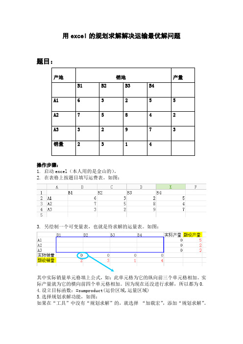 用excel的线性规划解决运输最优解问题