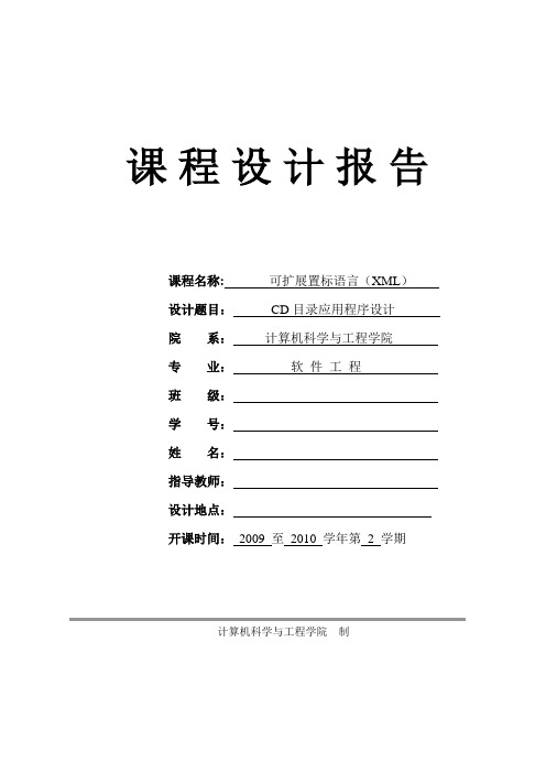 《可扩展置标语言(XML)》课程设计报告.