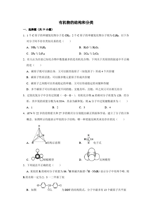 2020届高考化学一轮复习有机物的结构和分类作业Word版