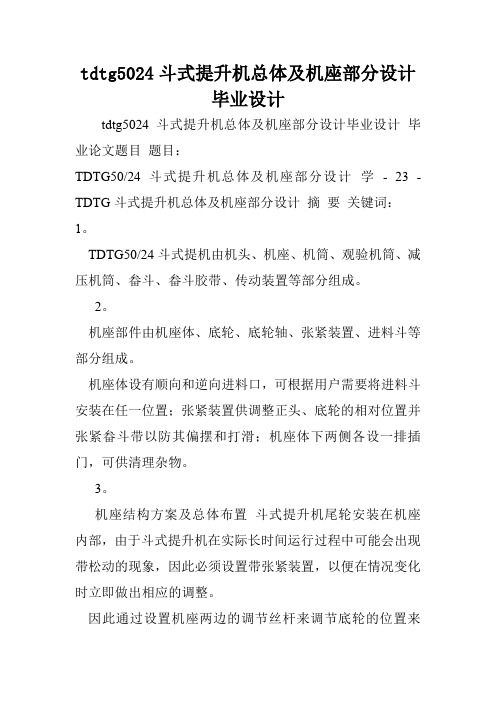 tdtg5024斗式提升机总体及机座部分设计毕业设计