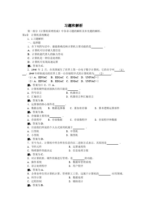 计算机组成原理习题和解析答案.