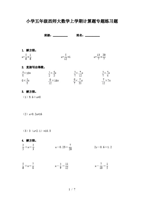 小学五年级西师大数学上学期计算题专题练习题