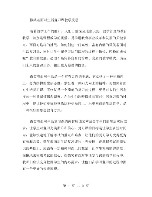 微笑着面对生活复习课教学反思范文